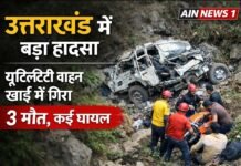 उत्तराखंड के विकासनगर में दर्दनाक सड़क हादसा: यूटिलिटी वाहन खाई में गिरा, 3 की मौत, कई घायल!