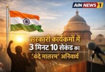 सरकारी कार्यक्रमों में अब 3 मिनट 10 सेकंड का छह अंतरों वाला ‘वंदे मातरम्’ अनिवार्य!