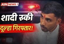 सोशल मीडिया का प्यार बना ब्लैकमेल की साजिश, मंडप से गिरफ्तार हुआ दूल्हा!