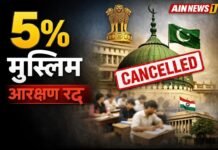 महाराष्ट्र सरकार का बड़ा निर्णय: मुस्लिमों को मिला 5% आरक्षण समाप्त, शिक्षा और सरकारी संस्थानों पर पड़ेगा असर!