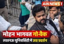 लखनऊ विश्वविद्यालय में मोहन भागवत के दौरे पर विरोध, ‘गो बैक’ के नारों के बीच छात्रों को हिरासत में लिया गया!