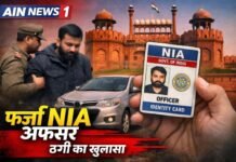 рд▓рд╛рд▓ рдХрд┐рд▓реЗ рдХреЗ рдкреАрдЫреЗ рд╕рдВрджрд┐рдЧреНрдз рдХрд╛рд░ рд╕реЗ рджреЛ рд▓реЛрдЧ рдЧрд┐рд░рдлреНрддрд╛рд░, NIA рдЕрдзрд┐рдХрд╛рд░реА рдмрдирдХрд░ рд▓реЛрдЧреЛрдВ рд╕реЗ рдардЧреА рдХрд╛ рдЦреБрд▓рд╛рд╕рд╛!