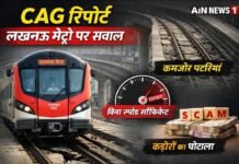 CAG रिपोर्ट में खुलासा: कमजोर पटरियों और बिना स्पीड सर्टिफिकेट के चल रही लखनऊ मेट्रो!