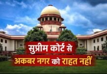 अकबर नगर के विस्थापितों को सुप्रीम कोर्ट से राहत नहीं, SIR प्रक्रिया में शामिल होने की याचिका पर सुनवाई से इनकार!