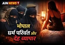 भोपाल धर्म परिवर्तन और देह व्यापार मामला: अमरीन और आफरीन पर गरीब लड़कियों को जाल में फंसाने का आरोप!
