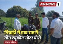 निवाड़ी में एक ही रात में तीन ट्यूबवेल मोटर चोरी, किसान बेहाल!