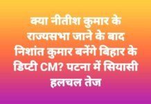 क्या नीतीश कुमार के राज्यसभा जाने के बाद निशांत कुमार बनेंगे बिहार के डिप्टी CM? पटना में सियासी हलचल तेज!
