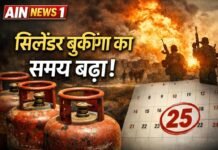 घरेलू गैस सिलेंडर की बुकिंग का समय बढ़ा: अब 25 दिन बाद ही कर सकेंगे अगली बुकिंग!