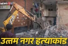 उत्तम नगर हिंसा मामला: होली के गुब्बारे से शुरू हुआ विवाद, तरुण की हत्या के बाद मुख्य आरोपी निजामुद्दीन के अवैध घर पर चला बुलडोजर!