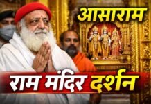 अयोध्या पहुंचे आसाराम, रामलला के किए दर्शन; सुरक्षा के बीच करीब 10 मिनट मंदिर में रहे!