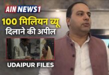 (देखें पूरी फ़िल्म)उदयपुर फाइल्स को 100 मिलियन व्यू दिलाने की अपील, निर्माता अमित जानी बोले – जनता का समर्थन मिला तो और घटनाओं पर भी बनेंगी फिल्में!