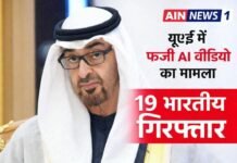 यूएई में भ्रामक AI वीडियो पोस्ट करने के आरोप में 19 भारतीय नागरिकों की गिरफ्तारी, सोशल मीडिया पर फैलाई जा रही थी गलत जानकारी!