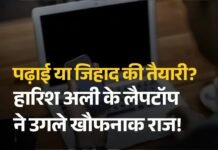 कैम्पस में कट्टरपंथ का जाल: बीडीएस छात्र हारिश अली पर ISIS कनेक्शन का बड़ा खुलासा!