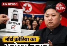 नॉर्थ कोरिया का अनोखा चुनाव: बैलेट पेपर पर सिर्फ एक नाम, फिर भी 99.93% वोट से जीत!