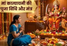 рдЫрдард╛ рдирд╡рд░рд╛рддреНрд░ 2026: рдорд╛рдБ рдХрд╛рддреНрдпрд╛рдпрдиреА рдХреА рдкреВрдЬрд╛ рд╡рд┐рдзрд┐, рдорд╣рддреНрд╡, рдХреНрдпрд╛ рдХрд░реЗрдВ рдФрд░ рдХреНрдпрд╛ рди рдХрд░реЗрдВ рдкреВрд░реА рдЬрд╛рдирдХрд╛рд░реА!