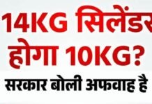 LPG सिलेंडर 14.2 किलो से 10 किलो होने की खबर पर सरकार का बयान, मंत्रालय ने बताया अफवाह!