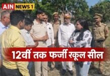 गोंडा में फर्जी तरीके से 12वीं तक पढ़ाई कराने वाला स्कूल सील, प्रशासन ने लगाया 1 लाख का जुर्माना!