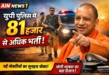 यूपी पुलिस में 81 हजार से अधिक पदों पर भर्ती: योगी सरकार का बड़ा फैसला, युवाओं को मिलेगा रोजगार!