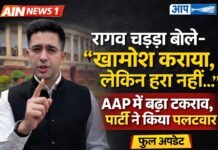 राघव चड्ढा बोले- “खामोश कराया गया, लेकिन हारा नहीं”: AAP में बढ़ा टकराव, पार्टी ने भी किया पलटवार!