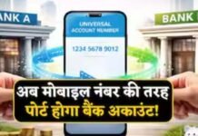 अब मोबाइल नंबर की तरह बैंक खाता भी होगा पोर्टेबल, बिना खाता बदले बदल सकेंगे बैंक!