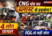 दिल्ली के द्वारका में CNG सिलेंडर ब्लास्ट: गैस भरते समय हुआ जोरदार धमाका, 4 लोग घायल, जांच में जुटी IGL!