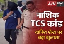 नासिक TCS बीपीओ कांड: शादी का झांसा देकर संबंध बनाने वाला आरोपी दानिश शेख निकला दो बच्चों का पिता!