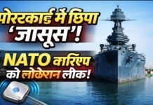 पोस्टकार्ड में छिपा ‘जासूस’: छोटे ब्लूटूथ ट्रैकर से NATO वॉरशिप की लोकेशन लीक, सुरक्षा एजेंसियां सतर्क!
