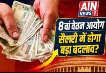 8वां वेतन आयोग: क्या 18,000 से बढ़कर 72,000 होगी न्यूनतम सैलरी? जानिए पूरी सच्चाई और ताजा अपडेट!