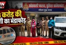 फर्जी रजिस्ट्री से 3.03 करोड़ की ठगी का खुलासा: जारचा पुलिस ने शातिर गिरोह के 3 सदस्यों को दबोचा!