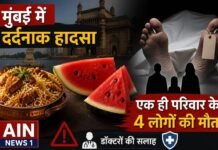 मुंबई में दर्दनाक हादसा: बिरयानी और तरबूज खाने के बाद एक ही परिवार के 4 लोगों की मौत, जानें क्या है पूरा मामला और डॉक्टरों की सलाह!