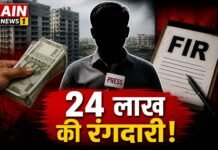 गाजियाबाद में कथित पत्रकार पर 24 लाख की रंगदारी का आरोप, FIR दर्ज—निर्माण कार्य को लेकर ब्लैकमेलिंग का मामला सामने आया!