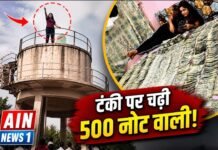 500-500 के नोटों से सुर्खियों में आई युवती चढ़ी 50 फीट टंकी पर, 9 घंटे तक ‘जान दे दूंगी’ का हाई-वोल्टेज ड्रामा!