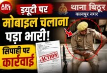 ड्यूटी पर मोबाइल चलाना पड़ा भारी: कानपुर के बिठूर थाने में सिपाही की लापरवाही पर कार्रवाई!