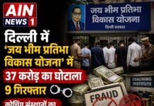 दिल्ली में ‘जय भीम प्रतिभा विकास योजना’ में 37 करोड़ का घोटाला, 9 गिरफ्तार—कोचिंग संस्थानों का बड़ा फर्जीवाड़ा उजागर!