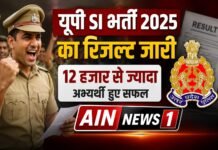 यूपी SI भर्ती 2025 का रिजल्ट जारी, 12 हजार से ज्यादा अभ्यर्थी हुए सफल!
