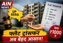 यूपी RERA का बड़ा फैसला: अब फ्लैट ट्रांसफर केवल ₹1000 में, जानिए पूरी प्रक्रिया और जरूरी दस्तावेज!