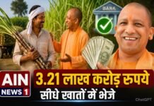 यूपी के गन्ना किसानों की बढ़ी ताकत, योगी सरकार ने 3.21 लाख करोड़ रुपये सीधे खातों में भेजे!