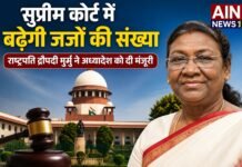 सुप्रीम कोर्ट में बढ़ेगी जजों की संख्या, राष्ट्रपति द्रौपदी मुर्मु ने अध्यादेश को दी मंजूरी!