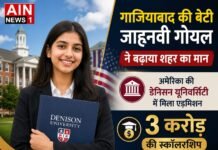 गाजियाबाद की बेटी जाह्नवी गोयल ने बढ़ाया शहर का मान, अमेरिका की डेनिसन यूनिवर्सिटी में मिला एडमिशन और 3 करोड़ की स्कॉलरशिप!
