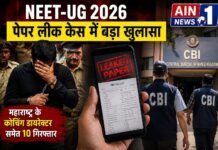 NEET-UG 2026 पेपर लीक केस में बड़ा खुलासा, महाराष्ट्र के कोचिंग डायरेक्टर समेत 10 गिरफ्तार; CBI को मोबाइल में मिला लीक पेपर!