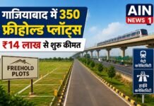 गाजियाबाद में 350 फ्रीहोल्ड प्लॉट्स की बड़ी योजना लॉन्च, ₹14 लाख से शुरू कीमत, मेट्रो और हाईवे से शानदार कनेक्टिविटी!
