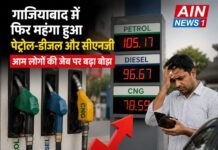 गाजियाबाद में फिर महंगा हुआ पेट्रोल-डीजल और सीएनजी, आम लोगों की जेब पर बढ़ा बोझ!