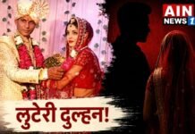 लुटेरी दुल्हन का बड़ा खेल: भाई बनकर कराया कन्यादान, बाद में निकला असली पति, शादी के नाम पर लाखों की ठगी!