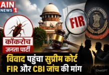 कॉकरोच जनता पार्टी विवाद पहुंचा सुप्रीम कोर्ट, FIR और CBI जांच की मांग से बढ़ी सियासी हलचल!