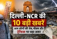 दिल्ली-NCR की आज की 10 बड़ी खबरें: आम लोगों की जेब, मौसम और ट्रैफिक पर बड़ा असर!