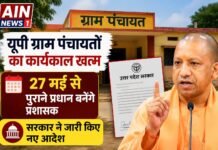 यूपी ग्राम पंचायतों का कार्यकाल खत्म, 27 मई से पुराने प्रधान बनेंगे प्रशासक; सरकार ने जारी किए नए आदेश!