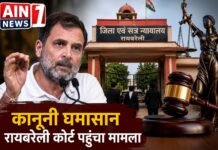 राहुल गांधी की कथित टिप्पणी पर कानूनी घमासान, रायबरेली कोर्ट पहुंचा मामला