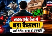 साइबर फ्रॉड केस में बड़ा फैसला: “सिर्फ खाते में ठगी का पैसा आना अपराध साबित नहीं करता”, मुंबई कोर्ट ने युवक को किया बरी!