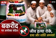बकरीद पर आगरा में अनोखा संदेश: मुस्लिम परिवार ने बकरे की तस्वीर वाला केक काटकर जीव हत्या रोकने की अपील की!