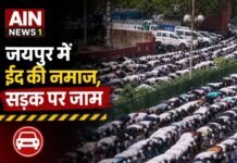 जयपुर में ईद-उल-अजहा पर नमाज को लेकर सड़क पर जाम, ईदगाह के बाहर हुई नमाज से प्रभावित हुआ यातायात!